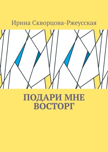 Скачать книгу Подари мне восторг