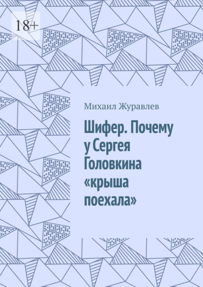 Скачать книгу Шифер. Почему у Сергея Головкина «крыша поехала»