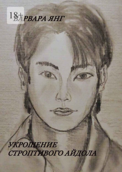 Скачать книгу Укрощение строптивого айдола