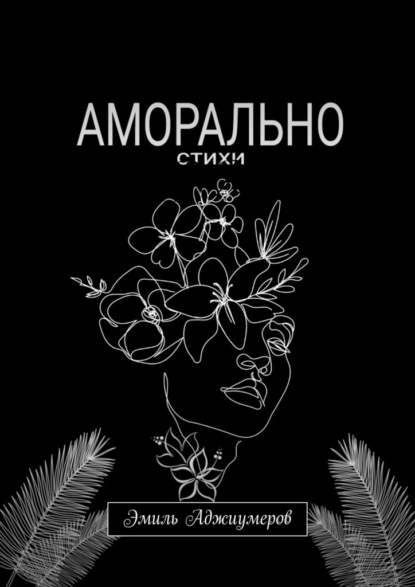Скачать книгу Аморально