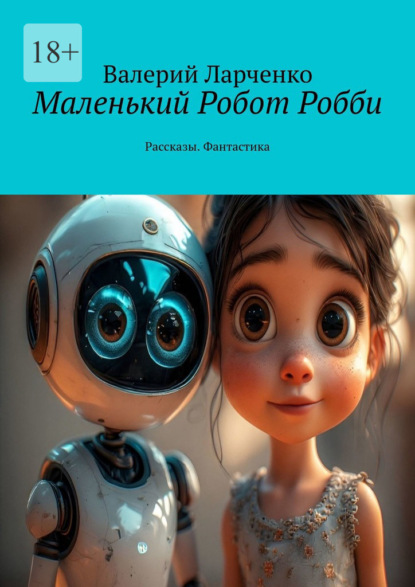 Маленький Робот Робби. Рассказы. Фантастика