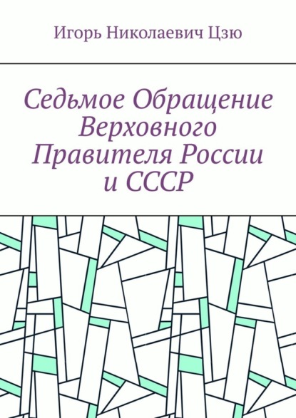 Скачать книгу Седьмое обращение верховного правителя России и СССР