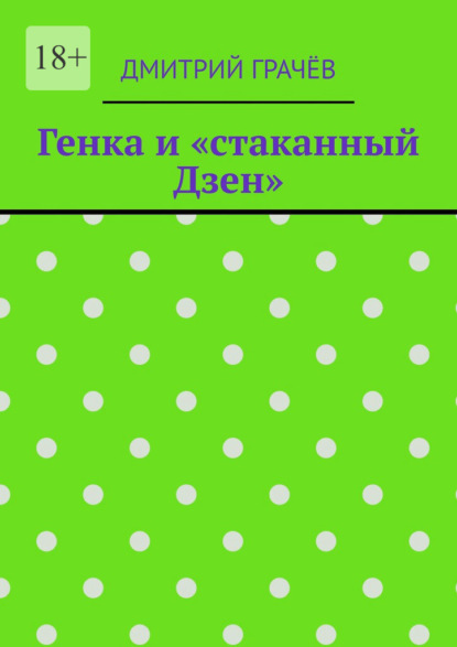 Генка и «стаканный Дзен»