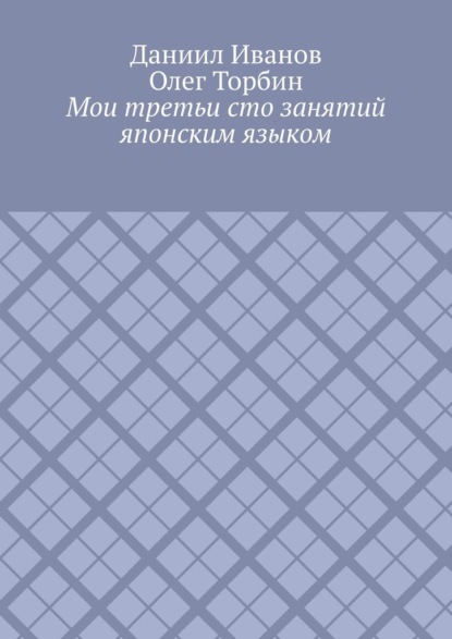 Скачать книгу Мои третьи сто занятий японским языком