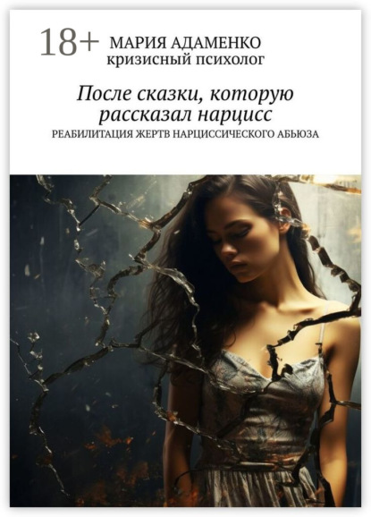 Скачать книгу После сказки, которую рассказал нарцисс. Реабилитация жертв нарциссического абьюза