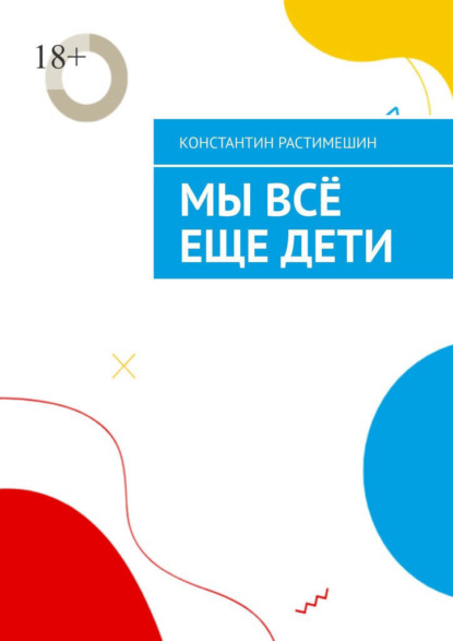 Скачать книгу Мы всё еще дети