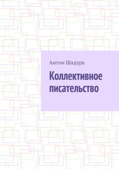 Скачать книгу Коллективное писательство