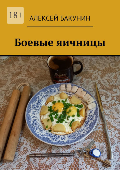 Боевые яичницы