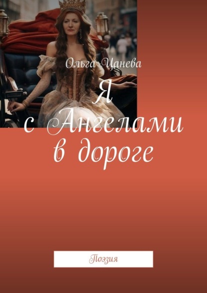 Скачать книгу Я с Ангелами в дороге. Поэзия