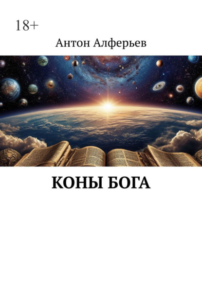 Скачать книгу Коны Бога