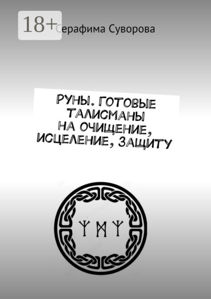 Скачать книгу Руны. Готовые талисманы на очищение, исцеление, защиту