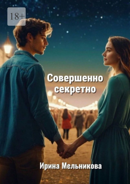 Скачать книгу Совершенно секретно