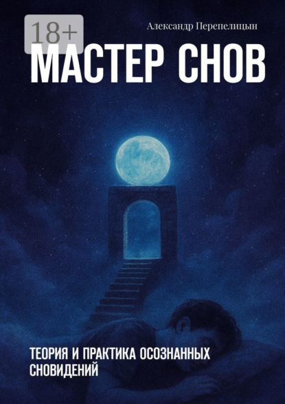 Скачать книгу Мастер снов. Теория и практика осознанных сновидений