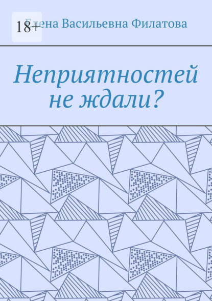 Неприятностей не ждали?