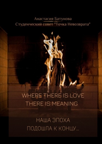 Скачать книгу Where there is love there is meaning. Наша эпоха подошла к концу…