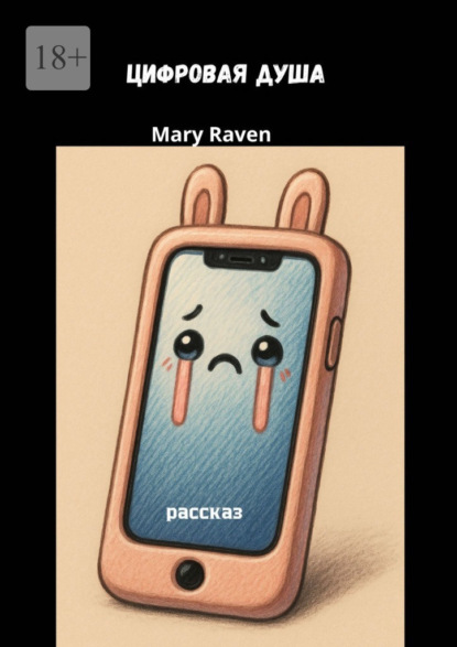 Скачать книгу Цифровая душа