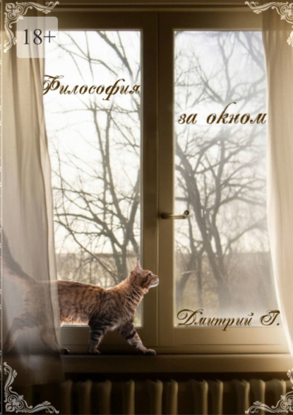 Скачать книгу Философия за окном