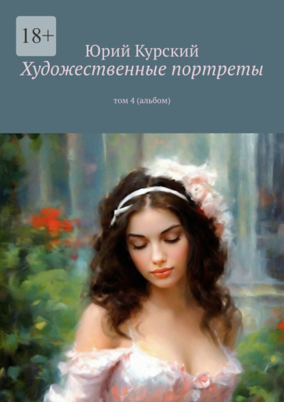 Скачать книгу Художественные портреты. том 4 (альбом)