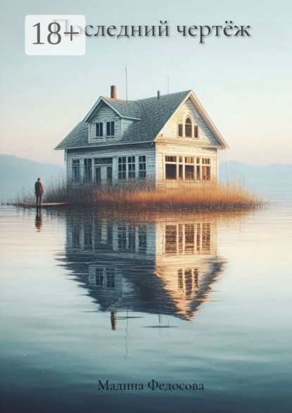 Скачать книгу Последний чертёж