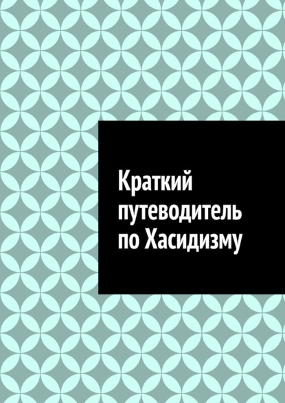 Скачать книгу Краткий путеводитель по Хасидизму