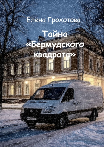 Скачать книгу Тайна «Бермудского квадрата»