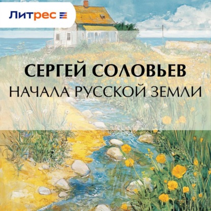 Скачать книгу Начала Русской земли