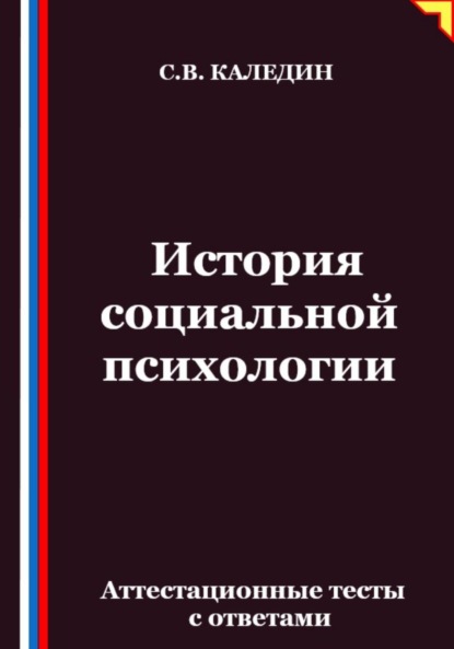 Скачать книгу История социальной психологии. Аттестационные тесты с ответами