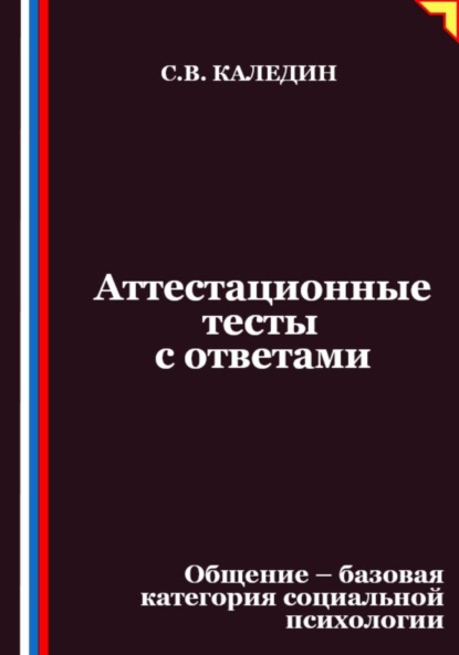 Скачать книгу Аттестационные тесты с ответами. Общение – базовая категория социальной психологии