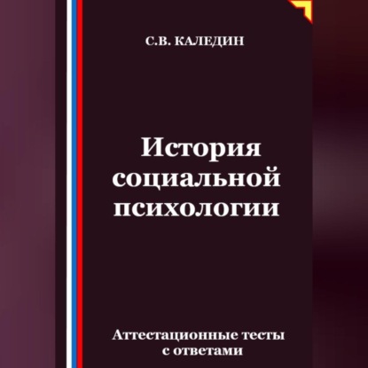 Скачать книгу История социальной психологии. Аттестационные тесты с ответами