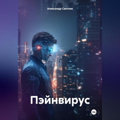 Скачать книгу Пэйнвирус