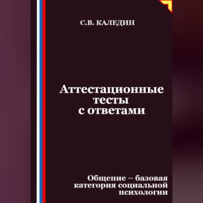 Скачать книгу Аттестационные тесты с ответами. Общение – базовая категория социальной психологии