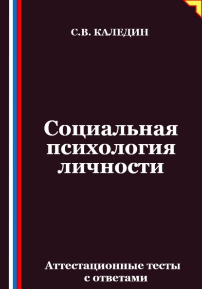 Скачать книгу Социальная психология личности. Аттестационные тесты с ответами