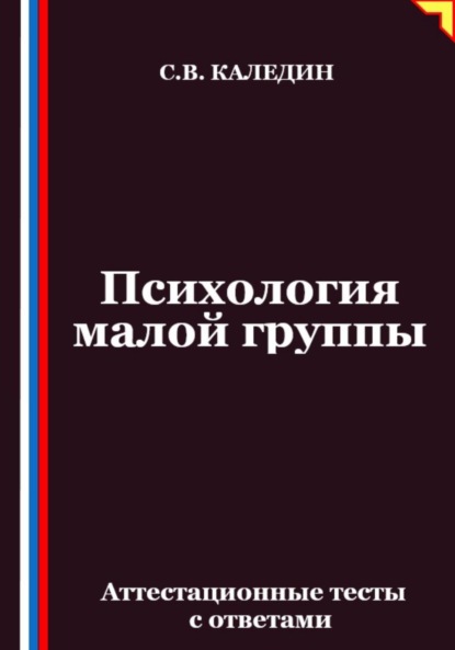 Скачать книгу Психология малой группы. Аттестационные тесты с ответами