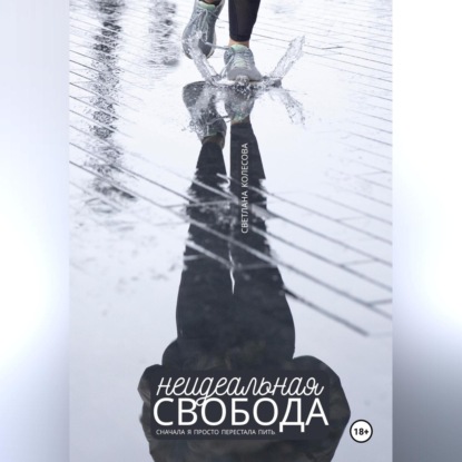 Скачать книгу Неидеальная свобода