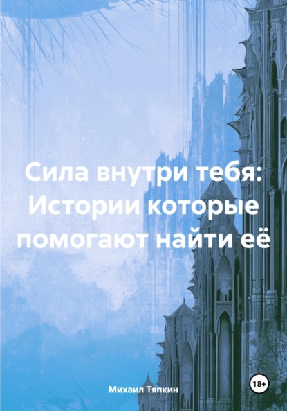 Скачать книгу Сила внутри тебя: Истории которые помогают найти её