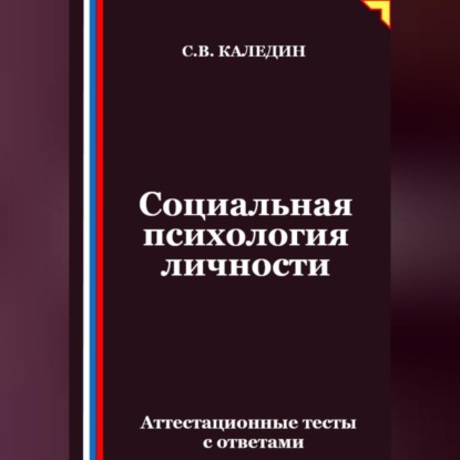 Скачать книгу Социальная психология личности. Аттестационные тесты с ответами