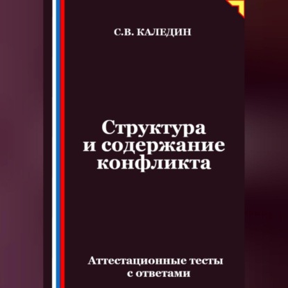 Скачать книгу Структура и содержание конфликта. Аттестационные тесты с ответами