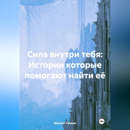 Скачать книгу Сила внутри тебя: Истории которые помогают найти её