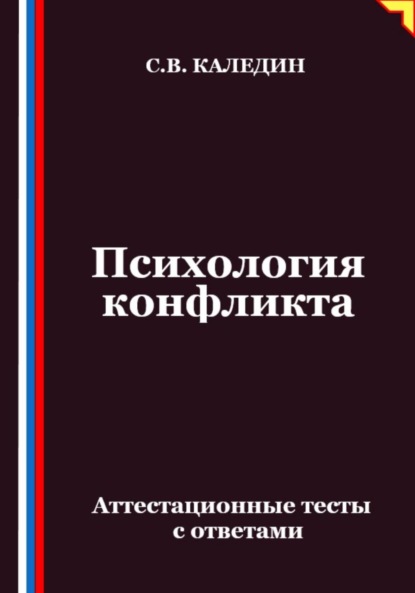 Скачать книгу Психология конфликта. Аттестационные тесты с ответами
