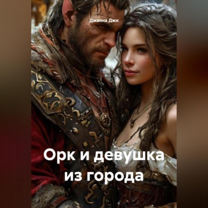 Скачать книгу Орк и девушка из города