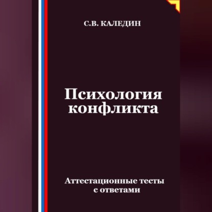 Скачать книгу Психология конфликта. Аттестационные тесты с ответами