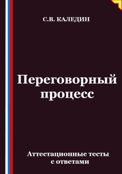 Скачать книгу Переговорный процесс. Аттестационные тесты с ответами