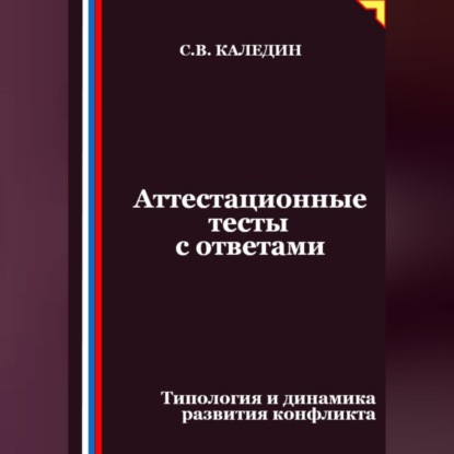 Скачать книгу Аттестационные тесты с ответами. Типология и динамика развития конфликта