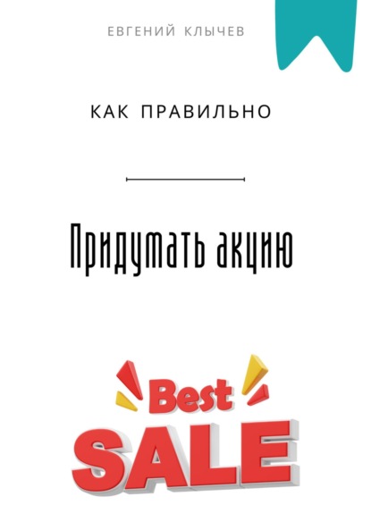 Скачать книгу Как правильно придумать акцию