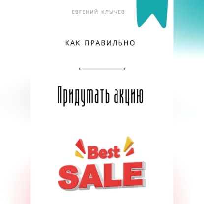 Скачать книгу Как правильно придумать акцию