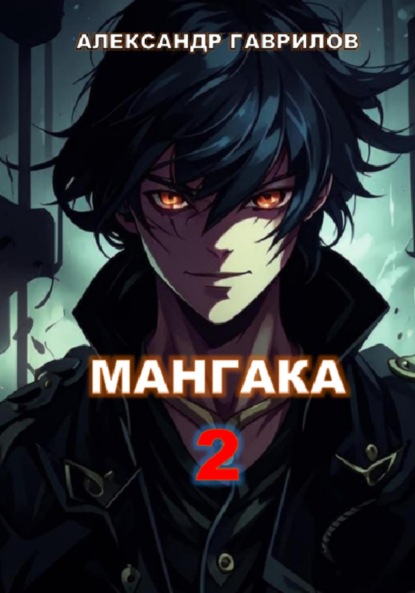 Скачать книгу Мангака 2