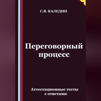 Скачать книгу Переговорный процесс. Аттестационные тесты с ответами
