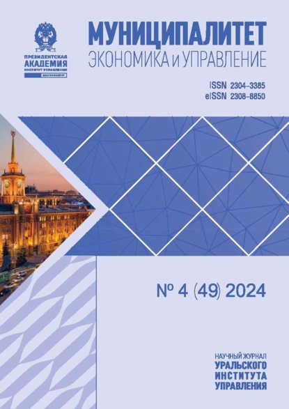 Скачать книгу Муниципалитет: экономика и управление №4 (49) 2024