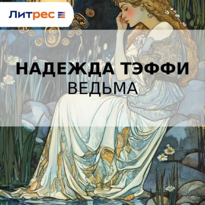 Скачать книгу Ведьма (сборник)