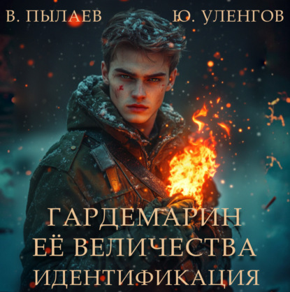 Скачать книгу Гардемарин Ее Величества. Идентификация